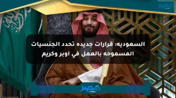 السعودية: قرارات جديدة تحدد الجنسيات المسموحة بالعمل في أوبر وكريم